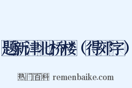 题新津北桥楼（得郊字）是什么意思的图片